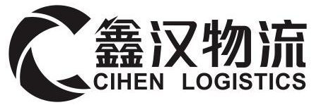 國(guó)際物流公司-廣州物流-大件運(yùn)輸-國(guó)際快遞-鑫漢物流